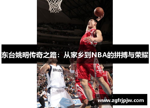 东台姚明传奇之路：从家乡到NBA的拼搏与荣耀