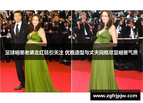 足球明星老婆走红毯引关注 优雅造型与丈夫同框尽显明星气质