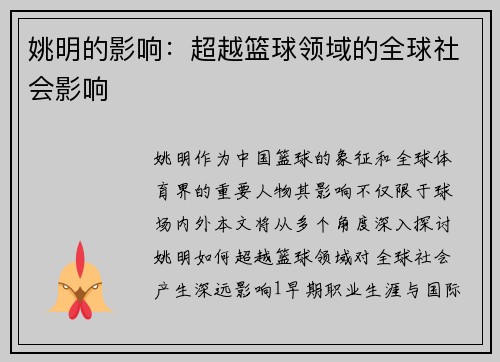 姚明的影响：超越篮球领域的全球社会影响