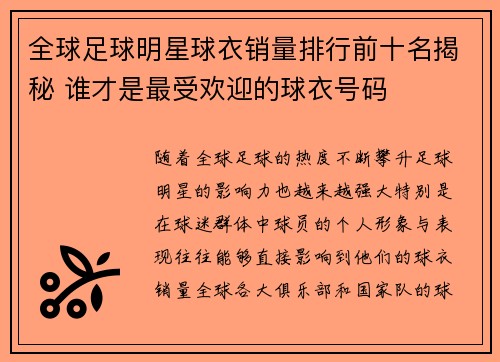 全球足球明星球衣销量排行前十名揭秘 谁才是最受欢迎的球衣号码